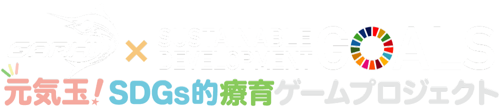 SDGs的療育ゲームプロジェクト〜元気玉